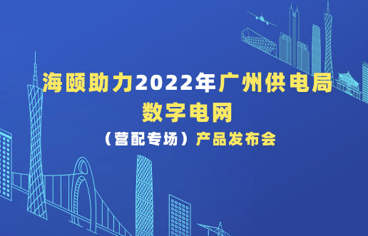 腾博会官网助力2022年广州供电局数字电网（营配专。┎钒洳蓟