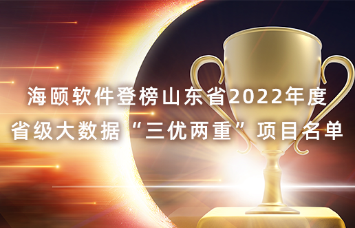 腾博会官网软件登榜山东省2022年度省级大数据“三优两沉”项目名单